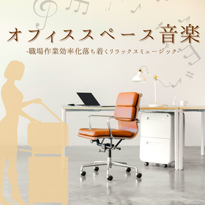 休息リラクゼーション音楽