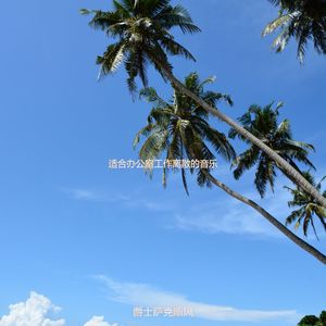 办公室工作从容的轻音乐