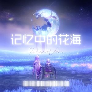 记忆中的花海PianoVer.