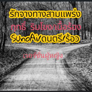 รักจางทางสามแพร่ง(เวอร์ชั่นผู้หญิง)