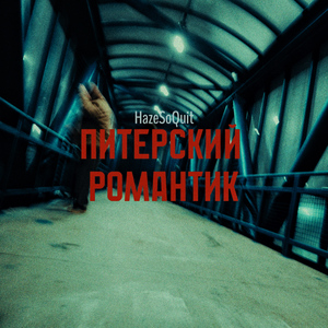 питерский романтик