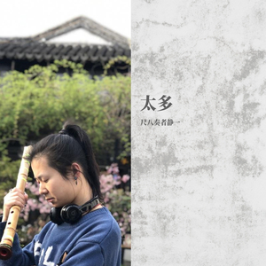 【尺八】太多—《穿越时空的爱恋》主题曲