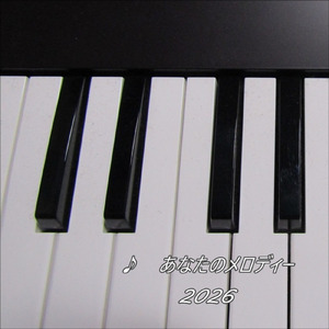 あなたのメロディー (2026Remix)