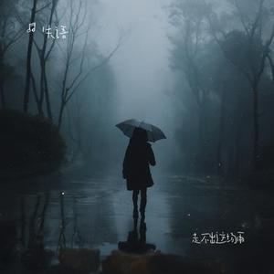 走不出这场雨