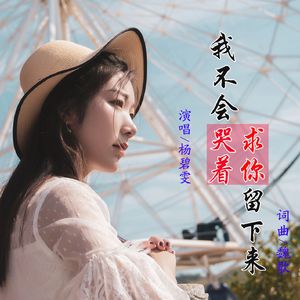 我不会哭着求你留下来 (DJ版)