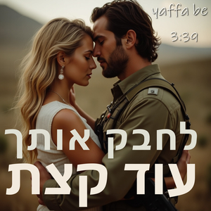 לחבק אותך עוד קצת