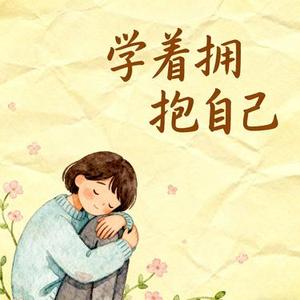 学着拥抱自己
