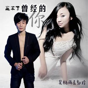 忘不了曾经的你