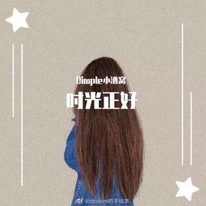 时光正好