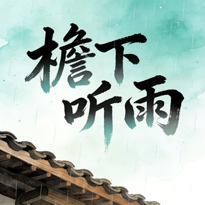 檐下听雨