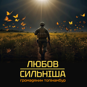 Любов Сильніша