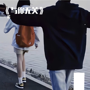 《与你无关》