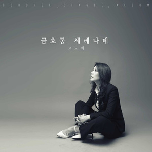 금호동 세레나데