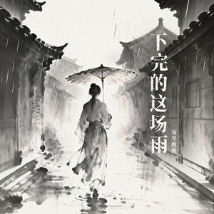 下完的这场雨