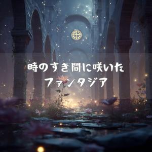 きらめく夜の妖精ワルツ