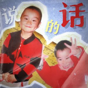 说的话（Prod.tired）