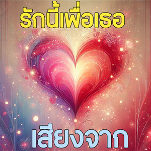 รักเดียวในใจ