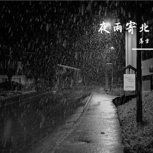 雨夜