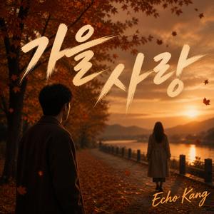 가을사랑(트롯발라드)