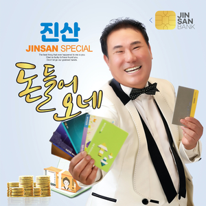 돈 들어오네 Money's Coming In