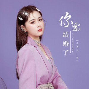 你要结婚了 (DJ阿卓版)