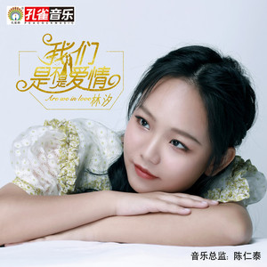 我们是不是爱情