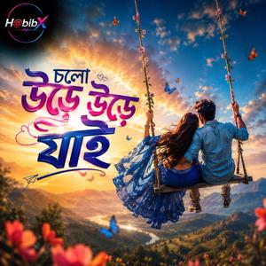 চলো উড়ে উড়ে যাই (Ahr Rabby Remix Special Version)