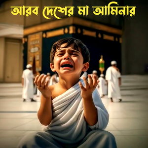 আরব দেশের মা আমিনার