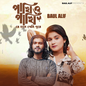 পাখিও পাখি রে চলে গেলি দূরে