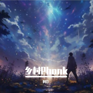 返璞归真（Phonk）