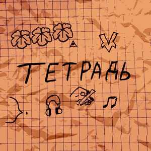 Тетрадь