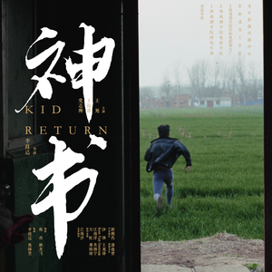 烟花（电影《神书》先行曲）