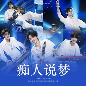 痴人说梦（翻自：TOP登陆少年组合）