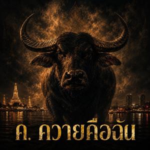 ค. ควายคือฉัน