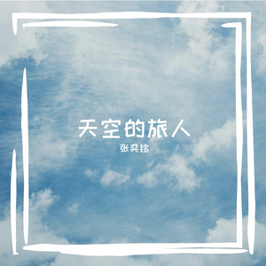 天空的旅人