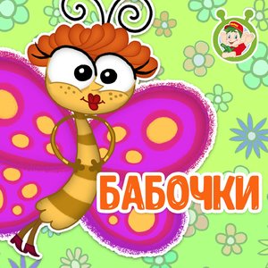 Бабочки