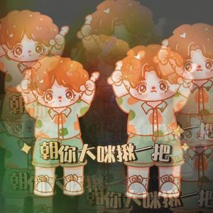 朝你大咪揪一把