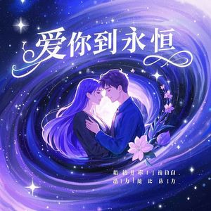 爱你到永恒