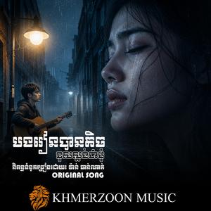 បងរៀនបានតិចខុសស្ដង់ដាមុំ