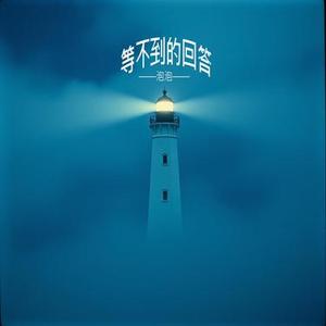 等不到的回答