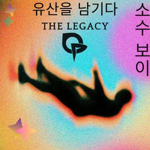 유산을 남기다 (Instrumental)