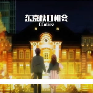 东京秋日相会
