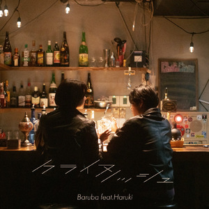 クライヌリッシュ (feat. Haruki)