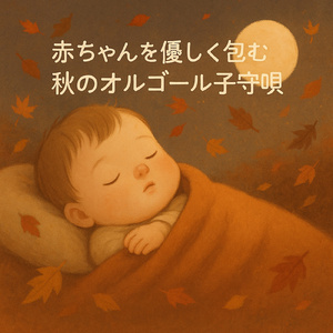 星降る夜に - 波のリズムで眠りへ