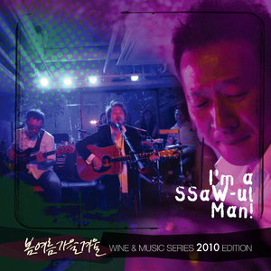 영원에 대하여 (I'm a SSaW-ul Man)