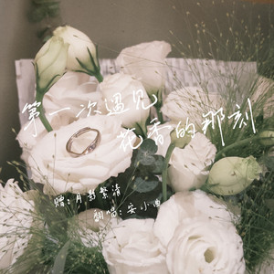 第一次遇见花香的那刻