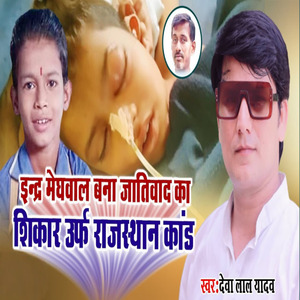 Inder Meghwal Bana Jaatiwad Ka Shikar Urf Rajasthan Kand