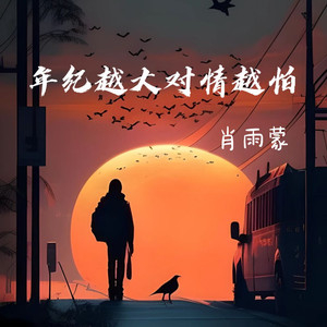 年纪越大对情越怕