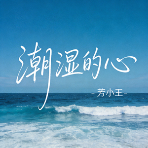 潮湿的心（原版）