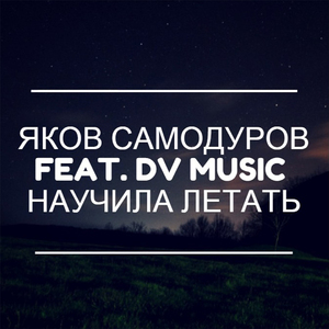 Научила летать